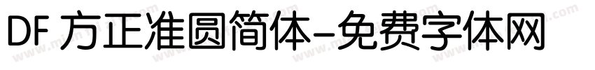 DF 方正准圆简体字体转换